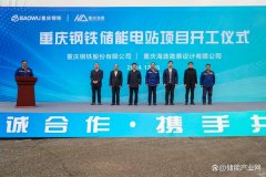 “重庆钢铁+储能”正式启动
