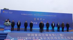 重庆最大规模农光互补光伏项目在江津开工